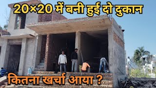 20x20 में बनी हुई दो दुकान | अब तक कितना खर्चा आया?