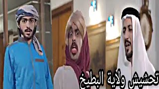 تحشيش اثير كشكول وكامل مفيد …على المسلسلات الكويتيه#ولايه البطيخ#تحشيش#الحلقه المحذوفه من ولايه البط