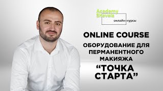 Онлайн курс об оборудовании для перманентного макияжа "Точка старта" Машинки для татуажа и все о них