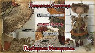 Прекрасная Садовница  Подбираем материалы