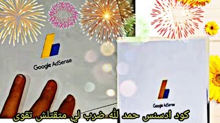 @أخيييرا وصلني كود ادسنس ( نصيحة من ذهب متوقعوش في خطأ .....