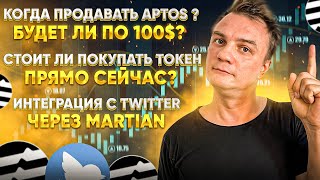 Когда продавать Aptos? Будет ли по 100$?Стоит ли покупать токен прямо сейчас? Интеграция с Twitter.