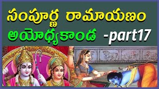 సంపూర్ణ రామాయణం -అయోధ్యకాండ -part17