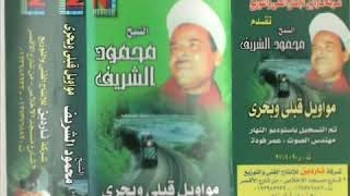 محمود الشريف مواويل قبلى وبحرى 4