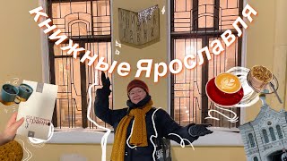 ☃️ книжная охота в Ярославле | зимний влог, букинистика, что читала