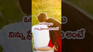 ప్రేమించడం అంటే నువ్వే//True love #shorts #ytshorts #viral #love