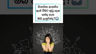 Stress ඇති වෙන්නෙ ඇයි?😲😯 #shorts #health #sinhala #viral