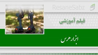 ابزار هرس (هرس درختان میوه)