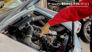 アーシングと電気系のトラブル パート1【東京セイコー Vol.34】