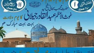 یکم رمضان المبارک ولادت غوث الاعظم رحمۃ اللّٰہ علیہ