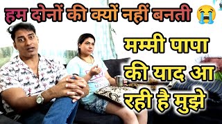 हम दोनों की क्यों नहीं बनती 🤝 मम्मी पापा की याद आ रही है मुझे 😭 #aaniofficial #dailyvlog