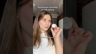 Пробуем виральный консилер от Influence #makeup #обзоркосметики #influence #бюджетнаякосметика