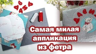 Аппликация из фетра для органайзера на шкафчик в детский сад.