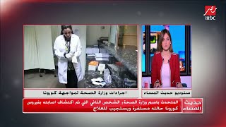 المتحدث باسم وزارة الصحة : الشخص الثاني الذى تم اكتشاف اصابته بفيروس كورونا حالته مستقرة