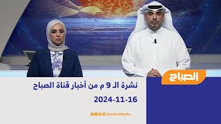 نشرة الـ 9 م من أخبار قناة الصباح | 16-11-2024