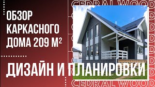 Каркасный дом 209 кв.м для гостеприимной семьи: обзор дизайна и планировки.