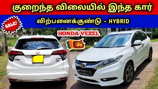 🔴 குறைந்த விலையில் இந்த கார் விற்பனைக்கு உள்ளது | Used Honda Vezel Car விற்பனைக்குண்டு