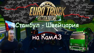 Euro Truck Simulator 2 - Часть 106: Едем со Стамбула в Швейцарию на КамаЗе