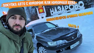 Купил старую Toyota Corona Premio | Покупка и пригон с Красноярского края | часть 1