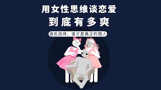 用女性思維談戀愛有多爽