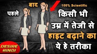 तेजी से HEIGHT बढ़ाने का जबरदस्त और असरदार ये हे तरीका | INCREASE HEIGHT FAST NATURALLY DESIRE HINDI