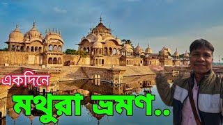 Mathura ll একদিনে মথুরা ভ্রমন ll Mathura Tourist Place ll