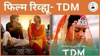 TDM movie review | Neeraj Nangare | @FilmyBudbak