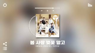 [Playlist] 설레는 봄 아니면 언제 들을래 🌸🌸🌸 | 봄에 들으면 포근하게 기분 좋아지는 국내 노래모음 플레이리스트