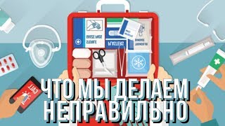 ОШИБКИ при Оказании Первой Помощи