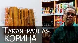 Такая разная корица