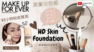 [粉底實測] Make Up Forever HD Skin 高清隱形持妝粉底❤️12小時實測～真實用後感～😊￼