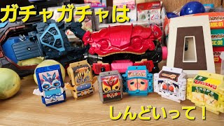 GPライダーゴチゾウ02をコンプするまで回したので、さあスイーツタイムだ！#仮面ライダーガヴ