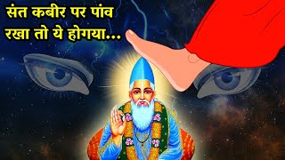 संत कबीर पर पाँव रखा तो किया हुआ | Sant Kabir Story | कबीर अमृतवाणी| Muslim Boy | Hindi Boy Story