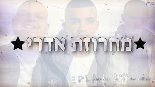 ירין אדרי  - אריאל אדרי - ישראל אדרי - מחרוזת אדרי🎤🎵