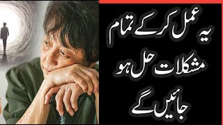 ye wala Amal Kar ke tamam moshkilat Hal hojaynge ||یہ والا عمل کر کے تمام مشکلات حل ہو جائیں گے