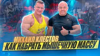 НАБОР МЫШЕЧНОЙ МАССЫ | МИХАИЛ КЛЕСТОВ