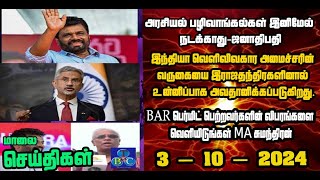 TBC தமிழ் செய்திகள் / TBC TAMIL NEWS UPDATE FOR EVENING 3rd OCTBER 2024