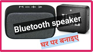 Bluetooth speaker कैसे बनाएं make a new Bluetooth speaker at home