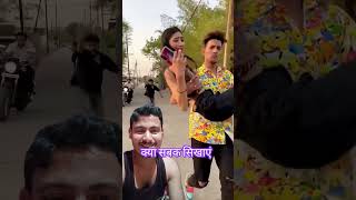 मोबाइल लेकर भागा तो लड़की को ही उठा कर लेकर भाग गए!! #viralshort #funny #ytshorts #viralshortcomedy