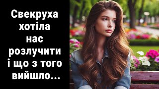 Свекруха хотіла нас розлучити і що з того вийшло... Життєві історії