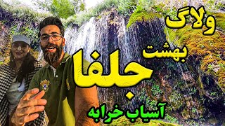 ولاگ سفر به آسیاب خرابه جلفا / IRAN-TABRIZ-JOLFA-ASIYAB KHARABE