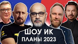 Планы на 2023 | Анализ и стратегия | ШОУ ИК. ПЛАНЫ 2023