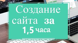 СОЗДАНИЕ САЙТА С НУЛЯ ЗА 1.5 часа (ЭТО ЛЕГКО!!!) Как Создать Сайт на Вордпресс