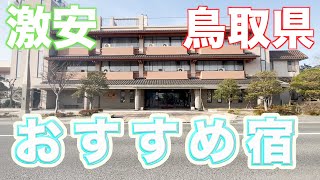 (鳥取県皆生温泉)激安一人旅初心者におすすめ