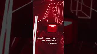 #хочуврек #beatsaber #игры #музыка учусь играть