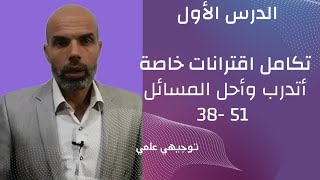 توجيهي علمي أتدرب واحل المسائل 38-51 لدرس تكامل اقترانات خاصة