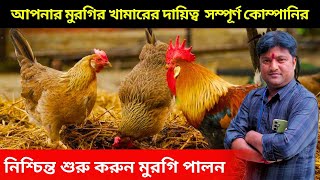 আপনার মুরগির খামারের সম্পূর্ণ দায়িত্ব নেবে কোম্পানি নিশ্চিন্ত শুরু করুন মুরগি পালন।