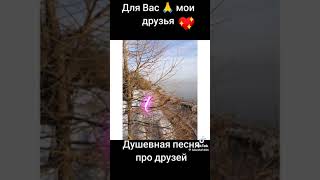 Песня для друзей.