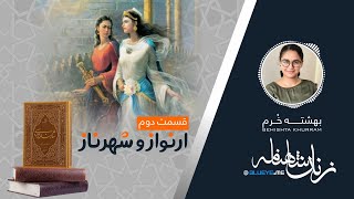 زنان در شاهنامه فردوسی - قسمت دوم - ارنواز و شهرناز | Занхо дар «Шохнома»-и Фирдавсй - Кисми II