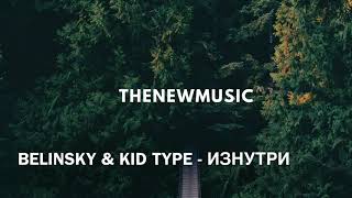 BELINSKY & KID TYPE - ИЗНУТРИ